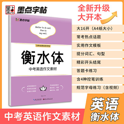 墨点字帖 衡水体初中作文素材七年级八年级九年级衡水体英文字帖初中生字帖英语字帖