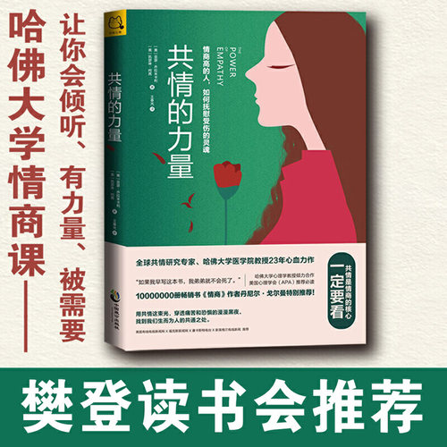 当当网 共情的力量 情商高的人，如何抚慰受伤的灵魂 解读与对方感同身受的力量和技巧，内容清楚易懂 心理学书籍 正版书籍