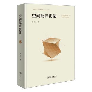 空间批评史论