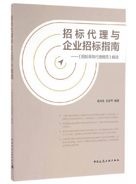 当当网 招标代理与企业招标指南--招标采购代理规范解读 中国建筑工业出版社 正版书籍