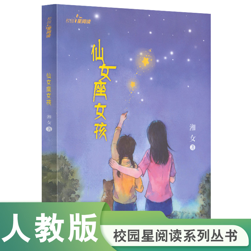 当当网 校园星阅读第二辑 仙女座女孩（纯真师生情，独特民族风。顽皮女孩另类成长之路！）人教版人民教育出版社 书籍/杂志/报纸 中学教辅 原图主图