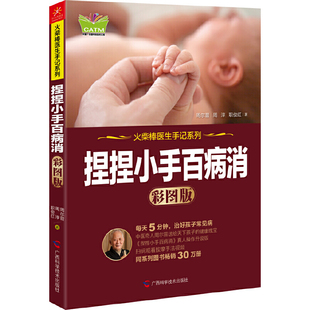 当当网 捏捏小手百病消 彩图版 周尔晋 广西科学技术出版社 正版书籍