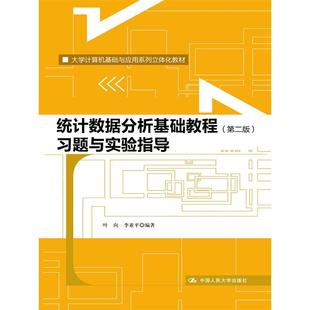统计数据分析基础教程(第二版)习题与实验指导(大学计算机基础与应用系列立体化教材)