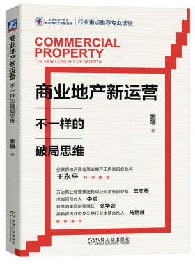 当当网 商业地产新运营：不一样的破局思维 索珊 机械工业出版社 正版书籍