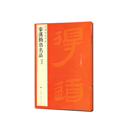 当当网 中国碑帖名品·汉简帛书名品（下） 上海书画出版社 正版书籍