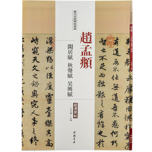 历代名家碑帖经典赵孟頫闲居赋秋声赋吴兴赋