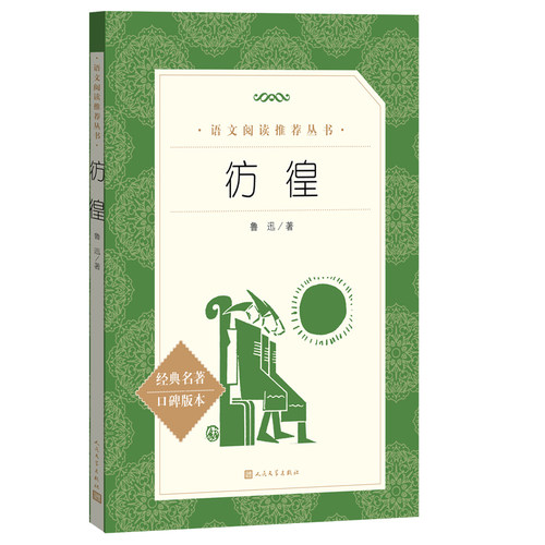 彷徨 鲁迅 经典名著口碑版本 语文阅读推荐丛书 青少年完整版无删减原著正版 人民文学出版社 四五六七八九年级初中课外书文学名著