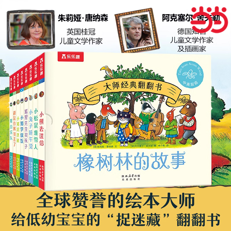 当当网正版童书 大师经典翻翻书 橡树林的故事（共8册）1岁+宝宝的“捉迷藏”认知翻翻书 礼盒精装附赠贴纸 波西皮普同系列 乐乐趣