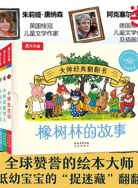 当当网正版童书 橡树林的故事（共8册） 大师经典翻翻书 1岁+宝宝的“捉迷藏”认知翻翻书礼盒精装附赠贴纸  套装启蒙认知书乐乐趣