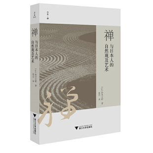 铃木大拙 自然观及艺术 浙江大学出版 社 书籍 当当网 正版 禅与日本人