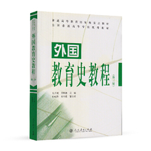 【当当网 正版书籍】外国教育史教程吴式颖 第三版第3版 普通高等教育重点教材 311教育考研教材教育学原理 人民教育出版社