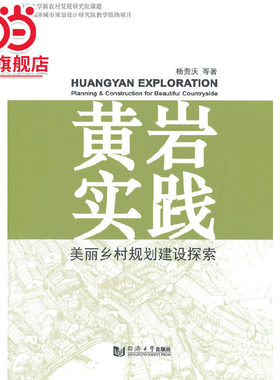 黄岩实践 : 美丽乡村规划建设探索.杨贵庆　等著9787560857220同济大学出版社