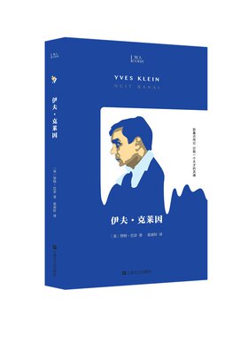 伊夫·克莱因（知人系列，胶囊式传记，记取一个天才的灵魂！“克莱因蓝”创造者、波普艺术主将克莱因！展现其短暂却炙热的一生
