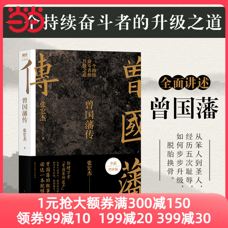 当当网 曾国藩传 全新增补版 知名历史学者张宏杰代表作新增万字曾国藩的遗产俞敏洪马伯庸李尚龙推荐 中国人为人处世智慧书籍使用感如何?