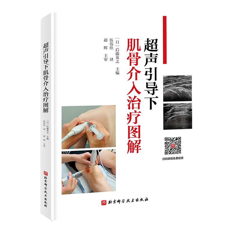 超声引导下肌骨介入治疗图解书籍/杂志/报纸影像医学原图主图