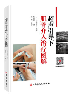 超声引导下肌骨介入治疗图解