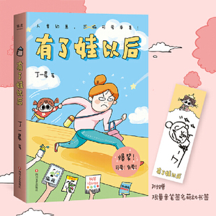 当当网 有了娃以后（附赠限量萌动书签。养娃当妈，到底有多难？过程笑料 丁一晨，果麦文化 出品 四川文艺出版社 正版书籍