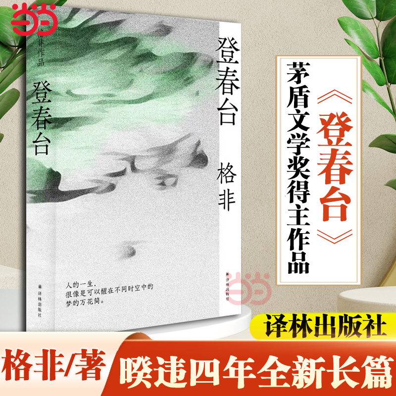 当当网 登春台 茅盾文学奖得主格非作品 江南三部曲作者 莫言余华盛赞 豆瓣高分长篇现代文学小说正版北京春台路小人物的命运流转