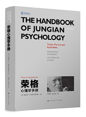 当当网 荣格心理学手册 雷诺斯·K.帕帕多普洛斯（Renos K. Papadop 中国人民大学出版社 正版书籍