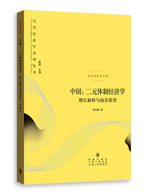 当当网 中国:二元体制经济学--增长解释与前景展望(当代经济学系列丛书.当代经济学文库) 周天勇 格致出版社 正版书籍