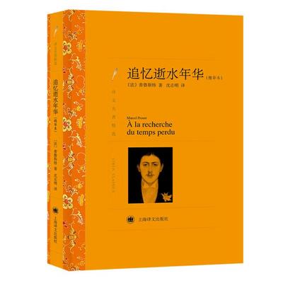 当当网 追忆逝水年华（精华本）（译文名著精选） 普鲁斯特 上海译文出版社 正版书籍