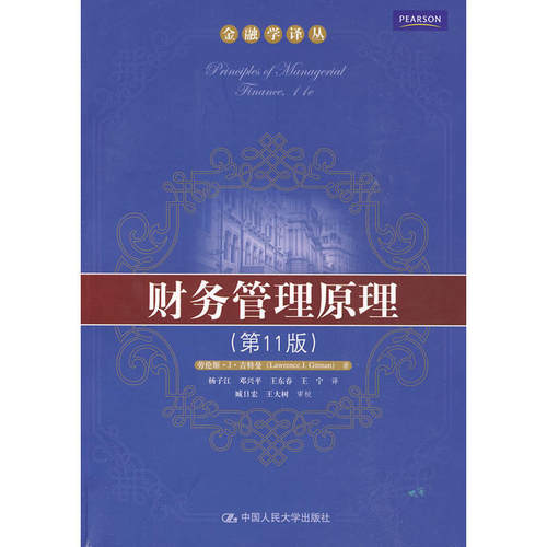 财务管理原理（第11版）(金融学译丛).吉特曼  著，杨子江  等译9787300087894中国人民大学出版社