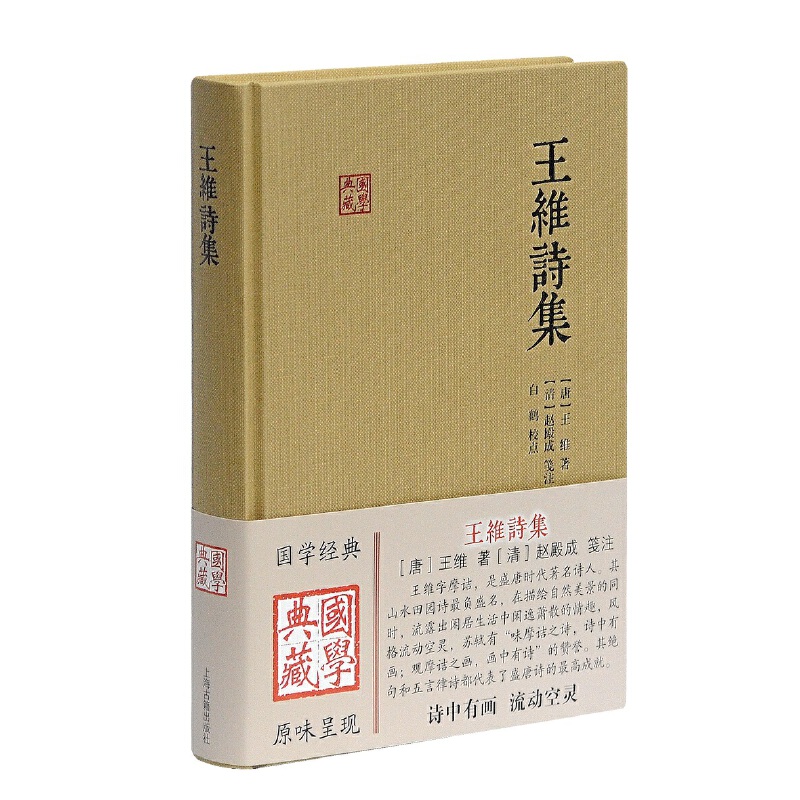 当当网 王维诗集(国学典藏) [唐]王维 著,[清]赵殿成 笺注,孙雪霄 校点 古籍其他古籍整理 上海古籍出版社 正版