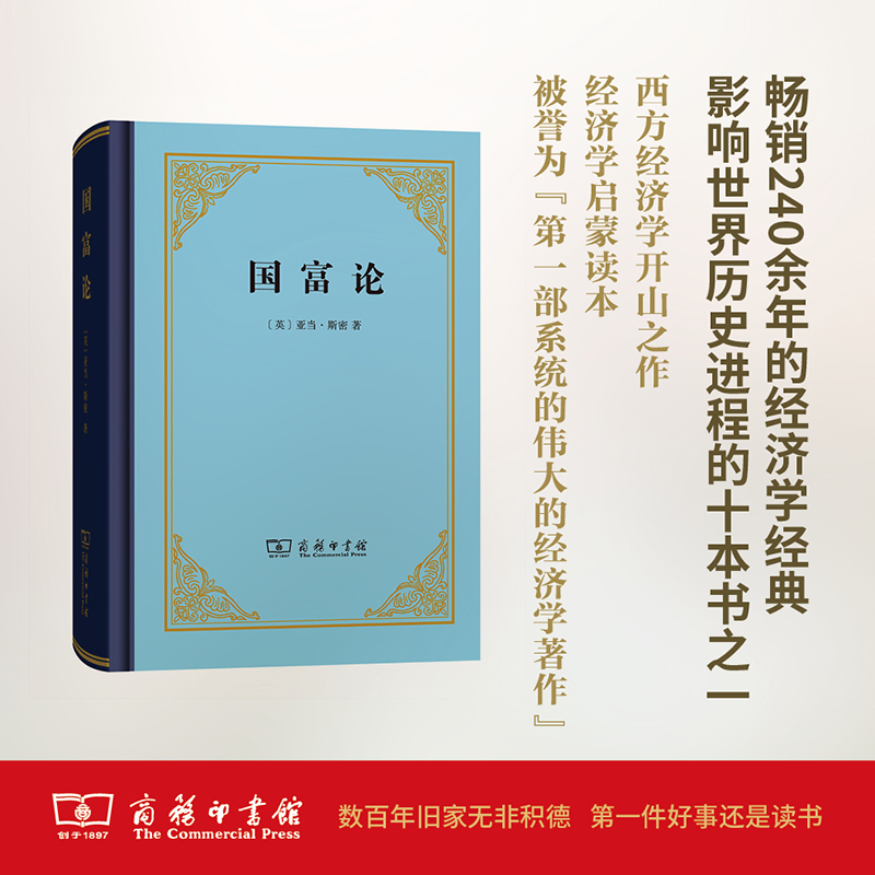 【当当网】国富论（精装本） 商务印书馆 正版书籍 书籍/杂志/报纸 经济理论 原图主图