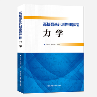 高校强基计划物理教程：力学