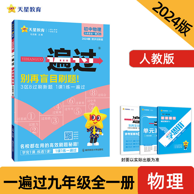 一遍过 初中 九年级 物理 RJ（人教版）（全一册）同步练习训练单元检测刷题期末测试 2024版天星教育高性价比高么？