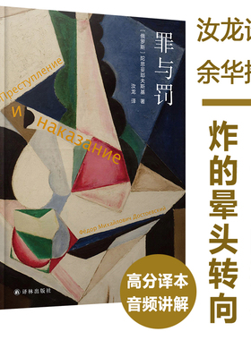 当当网 罪与罚 精装 豆瓣高赞汝龙译本，附南大教授讲解音频，罗翔推荐版本 一部酣畅淋漓地剖析一个罪犯内心世界的心理小说名著书