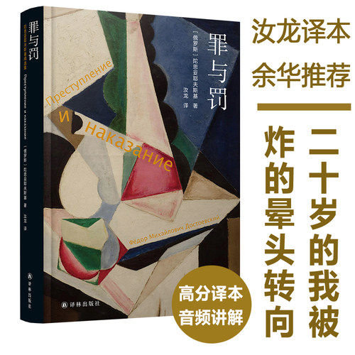 当当网 罪与罚 精装 豆瓣高赞汝龙译本，附南大教授讲解音频，罗翔推荐版本 一部酣畅淋漓地剖析一个罪犯内心世界的心理小说名著书