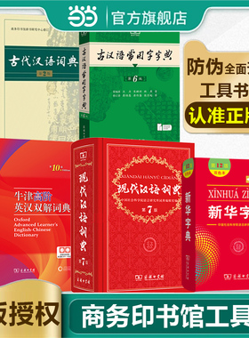【当当网】现代汉语词典第7版第七版版全套古代汉语2025年字典正版商务印书馆成语词典古代汉语常用字字典中学生汉语工具书词典