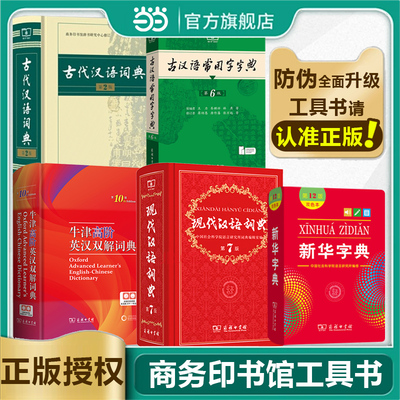【当当网】现代汉语词典第7版第七版版全套古代汉语2025年字典正版商务印书馆成语词典古代汉语常用字字典中学生汉语工具书词典