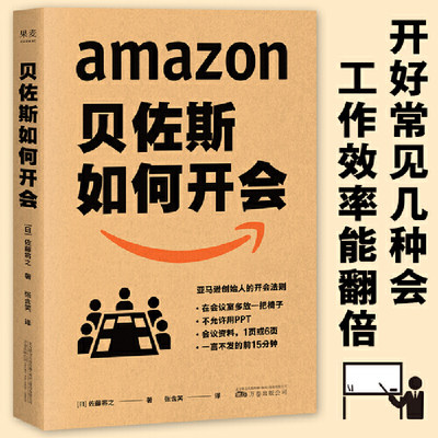 当当网 贝佐斯如何开会 亚马逊创始人帮你向会议要效率要成果 美团猛学 福布斯 专栏 会议效率就是工作效率管理书籍 正版书籍