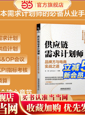 供应链需求计划师——品牌方与电商实战之道