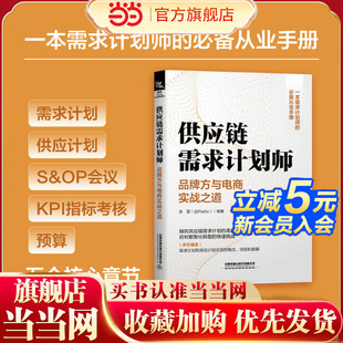 供应链需求计划师——品牌方与电商实战之道