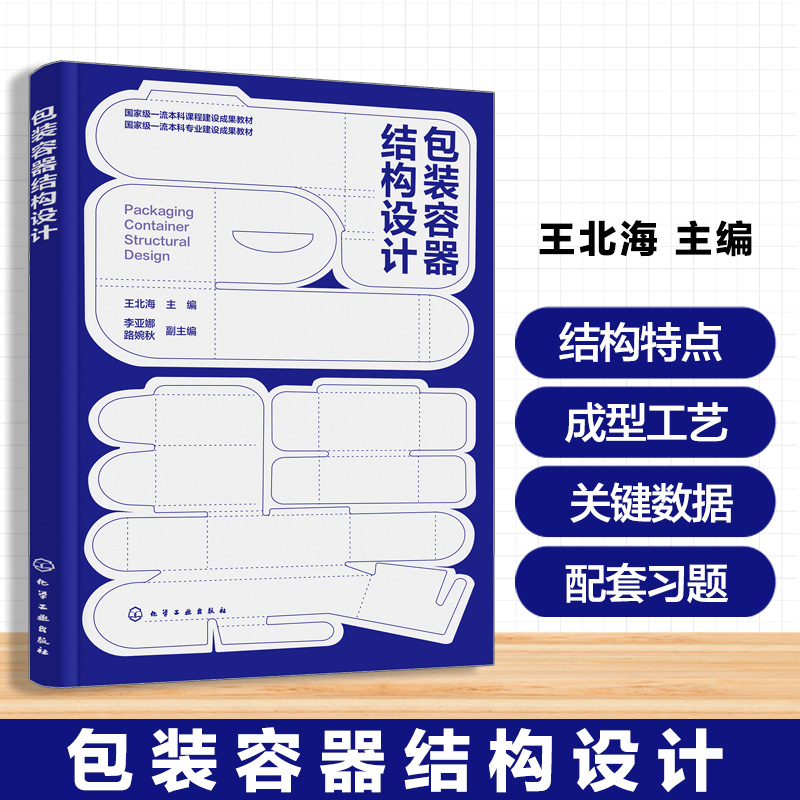包装容器结构设计 王北海 包装容器概述纸塑料金属陶瓷玻璃包装容器结构设计 普通高校本科高职专科院校包装印刷工程平面设计教材