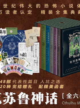 当当网 克苏鲁神话全6册 20世纪伟大的恐怖小说体系 收录克苏鲁的召唤疯狂山脉印斯茅斯小镇的阴霾敦威治恐怖事件星之彩等名篇小说