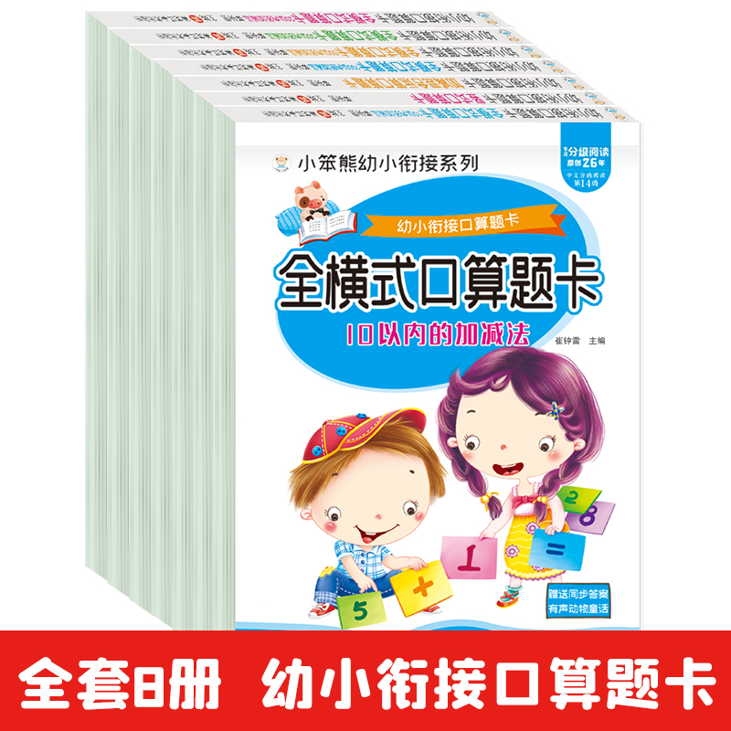 全套8册算题以内加减法幼升
