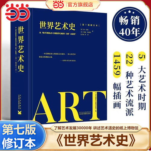【当当】世界艺术史第7版修订本