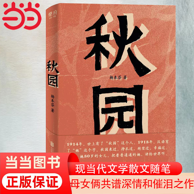当当网官方旗舰 秋园 杨本芬著 两代中国女性生生不息的坚韧与美好 母女俩共谱深情和催泪之作 女性版的《活着》正版书籍高性价比高么？