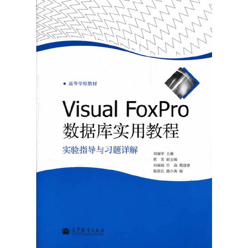 Visual FoxPro数据库实用教程实验指导与习题详解(高等学校教材)