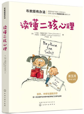 当当网 布教授有办法--读懂二孩心理正版书籍