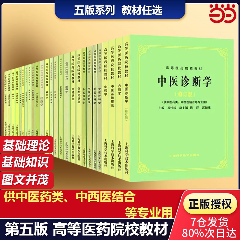 中医诊断学修订版高等医药院校教材中医学入门大全中医基础理论第五版教材针灸笔记中医诊断方剂中药针灸学伤寒论上海科技出版社-封面