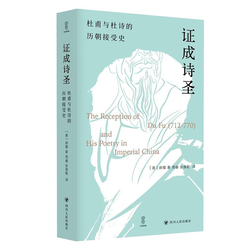 【当当网】证成诗圣：杜甫与杜诗的历朝接受史/壹卷精选 杜甫何以成为“杜甫”[美]郝稷著 四川人民出版社 正版书籍
