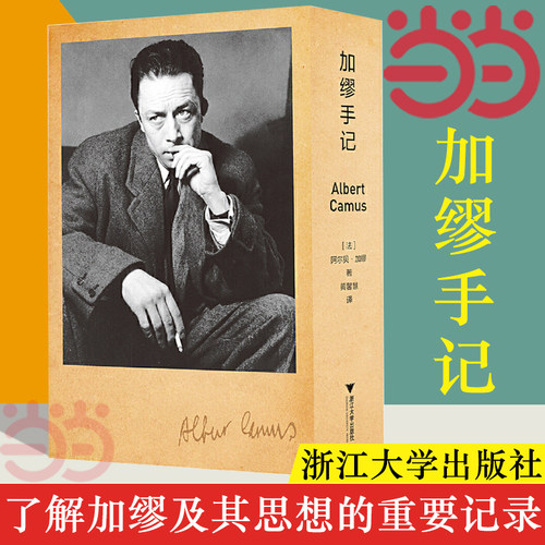 【当当网】加缪手记 精装版 (法)阿尔贝·加缪著 外国哲学社科读物局外人哲学社科 局外人 鼠疫 读书杂感 生活随想正版书籍