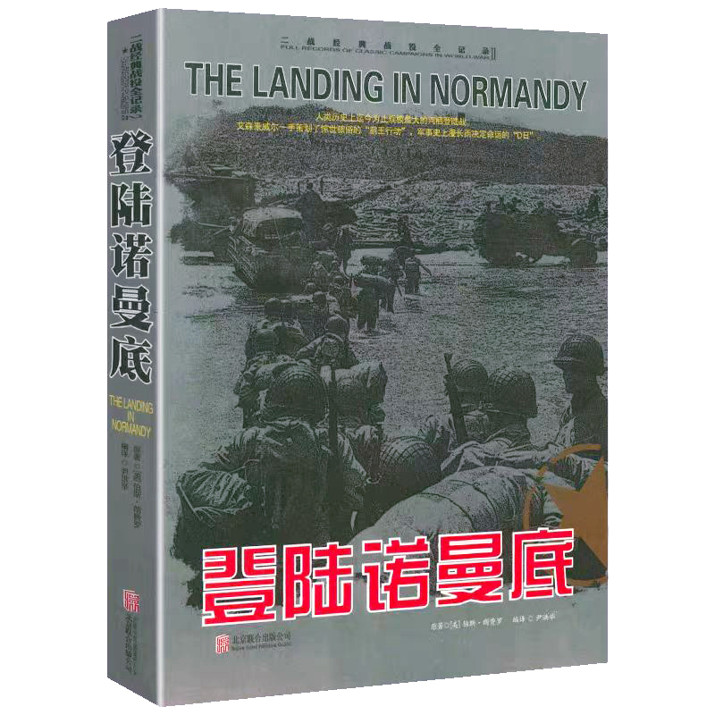 二战经典战役全记录：登陆诺曼底