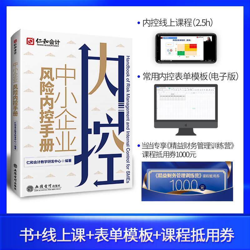 中小企业风险内控手册 仁和 赠《精益财务管理训练营》课程抵用券1000