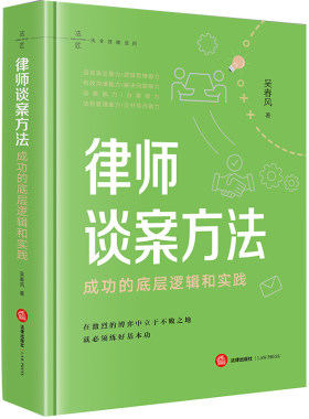 律师谈案方法：成功的底层逻辑和实践